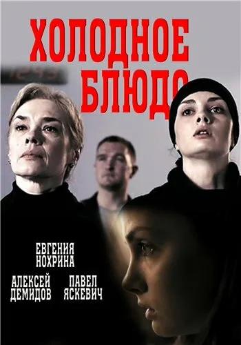 Холодное блюдо — постер