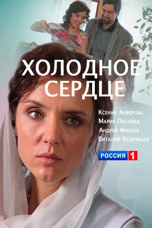 Холодное сердце — постер