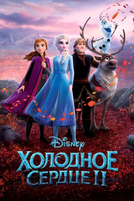 Холодное сердце 2 — постер
