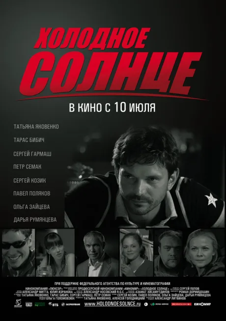 Холодное солнце — постер