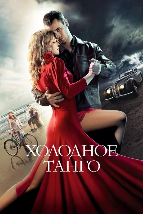 Холодное танго — постер