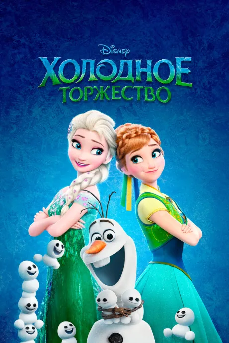 Холодное торжество — постер