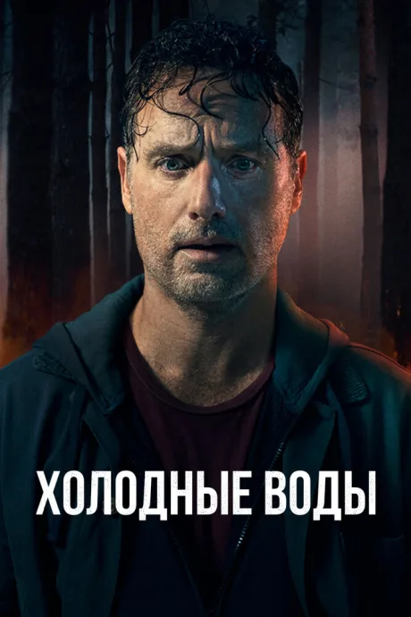 Холодные воды — постер