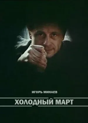 Холодный март — постер
