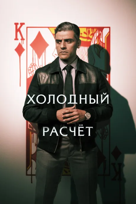 Холодный расчет — постер