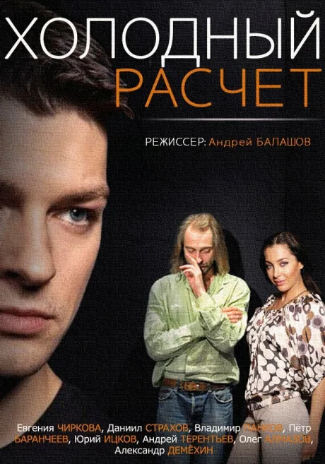 Холодный расчет — постер