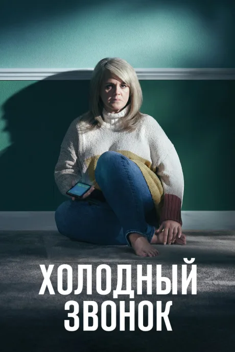 Холодный звонок — постер