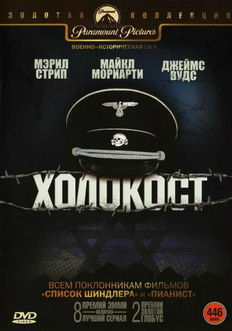 Холокост — постер