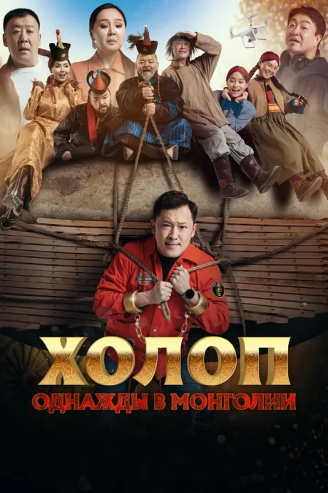 Холоп. Однажды в Монголии — постер