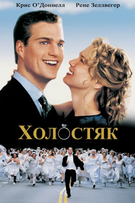 Холостяк — постер