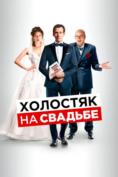 Холостяк на свадьбе — постер