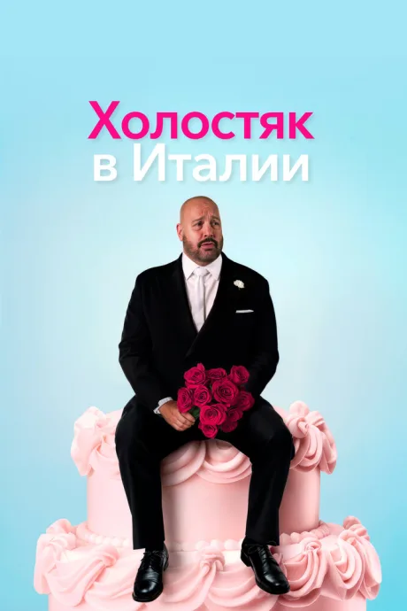 Холостяк в Италии — постер