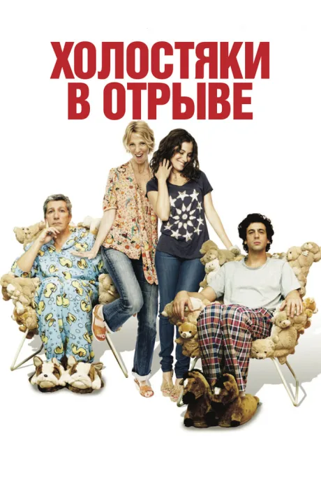 Холостяки в отрыве — постер