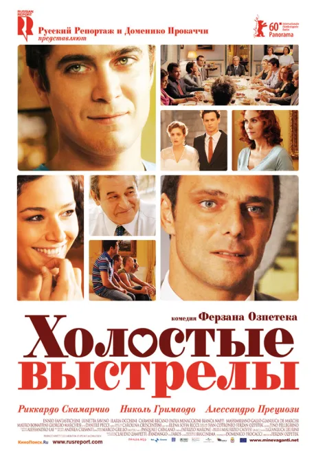 Холостые выстрелы — постер