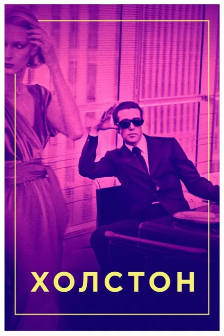 Холстон — постер