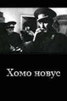 Хомо новус — постер