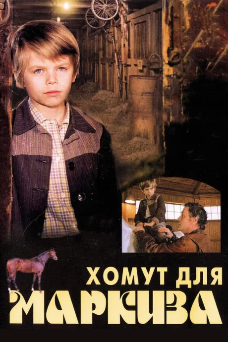 Хомут для Маркиза — постер