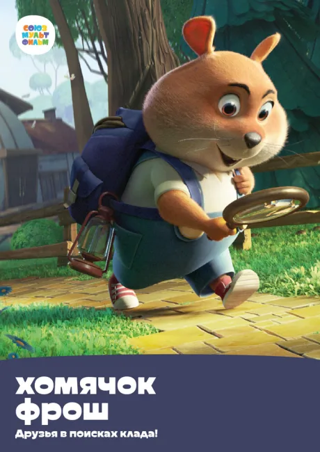 Хомячок Фрош: Друзья в поисках клада — постер
