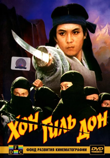 Хон Гиль-дон — постер