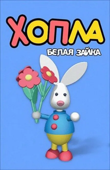 Хопла – белая зайка — постер