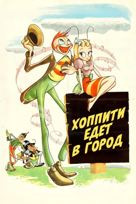 Хоппити едет в город — постер