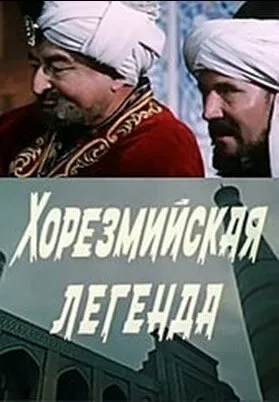 Хорезмийская легенда — постер