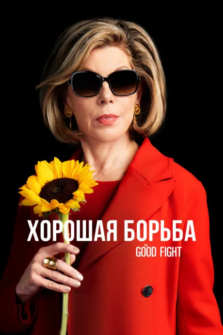 Хорошая борьба — постер