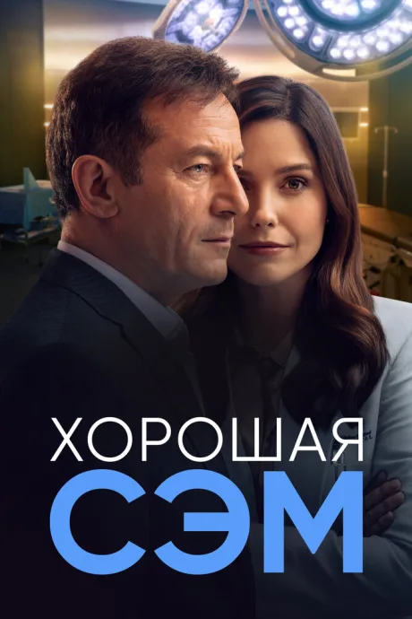 Хорошая Сэм — постер
