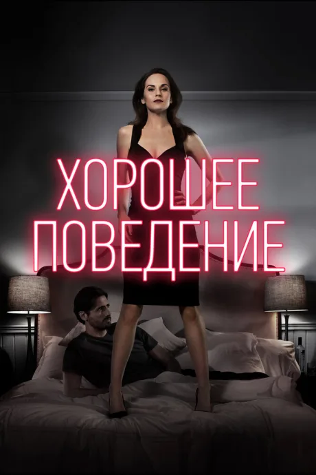 Хорошее поведение — постер