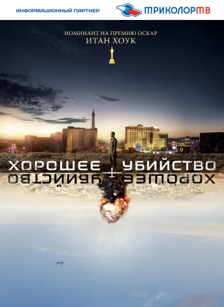 Хорошее убийство — постер