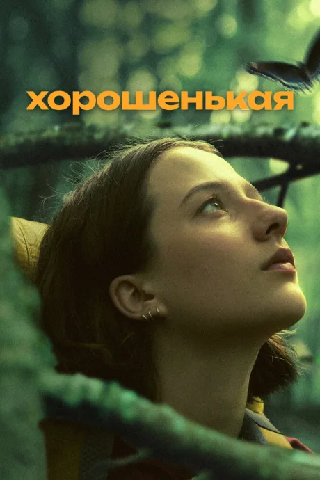 Хорошенькая — постер