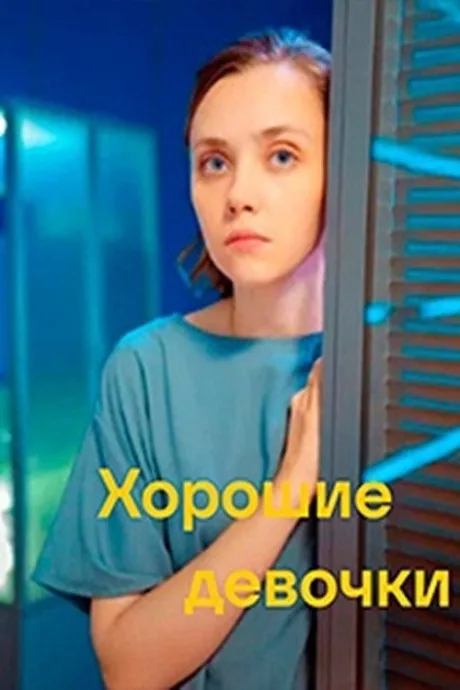 Хорошие девочки — постер