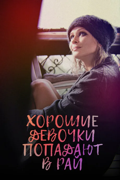 Хорошие девочки попадают в рай — постер