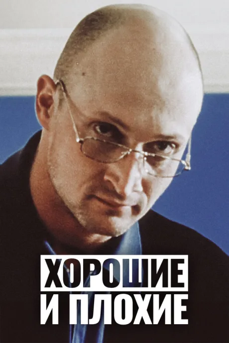 Хорошие и плохие — постер