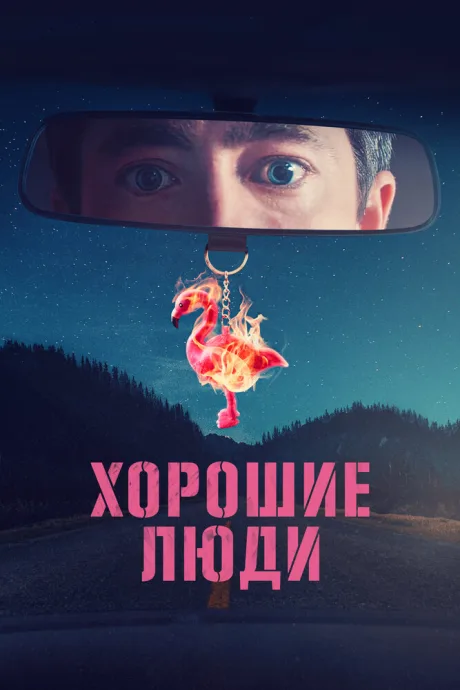 Хорошие люди — постер