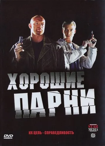 Хорошие парни — постер