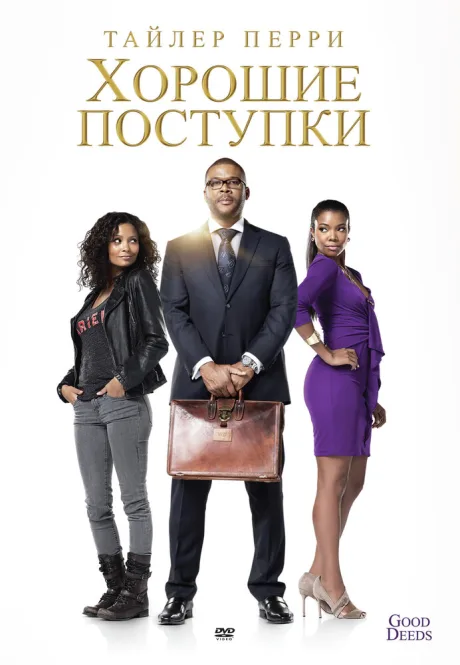 Хорошие поступки — постер