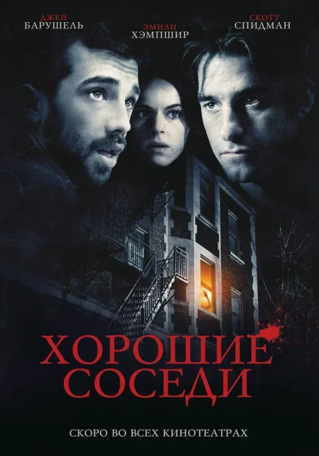 Хорошие соседи — постер