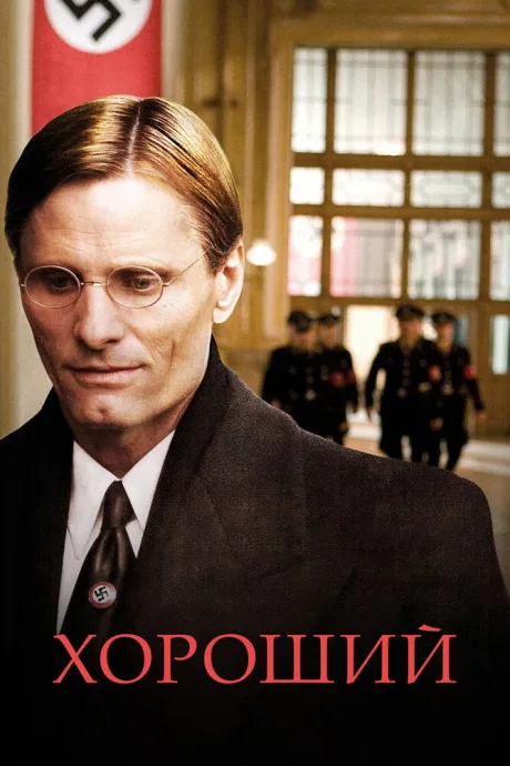 Хороший — постер