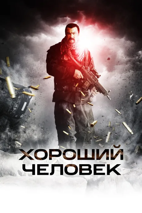 Хороший человек — постер