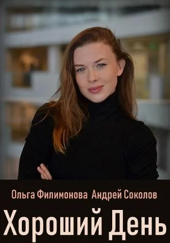 Хороший день — постер