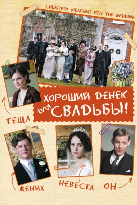 Хороший денек для свадьбы — постер