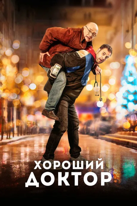 Хороший доктор — постер