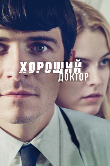 Хороший доктор — постер