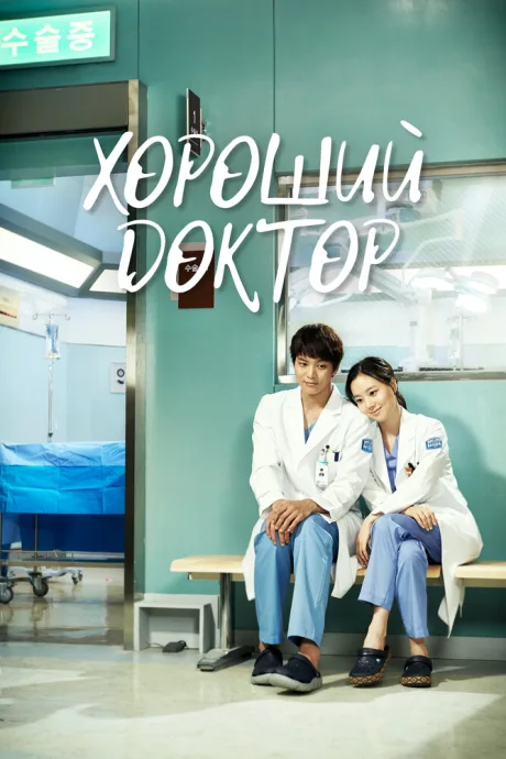 Хороший доктор — постер