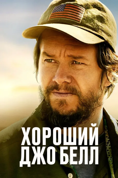 Хороший Джо Белл — постер