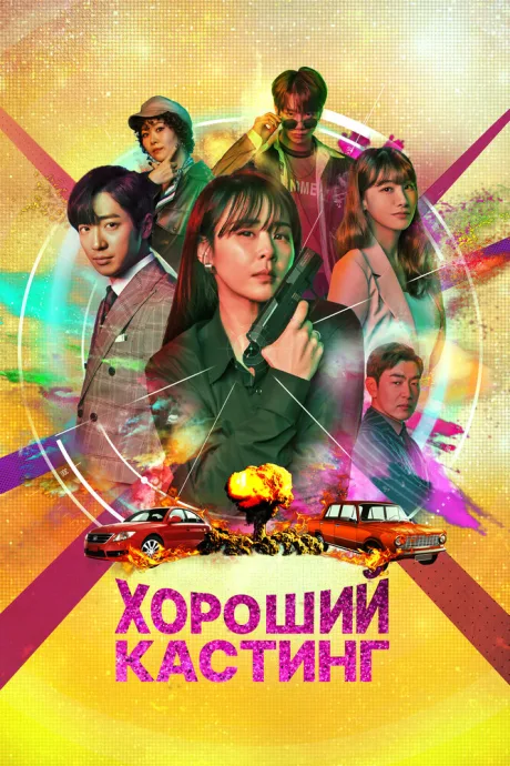 Хороший кастинг — постер