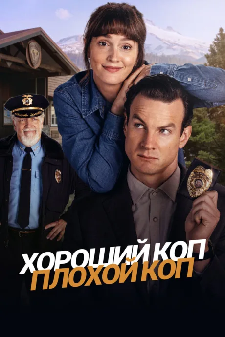 Хороший коп, плохой коп — постер