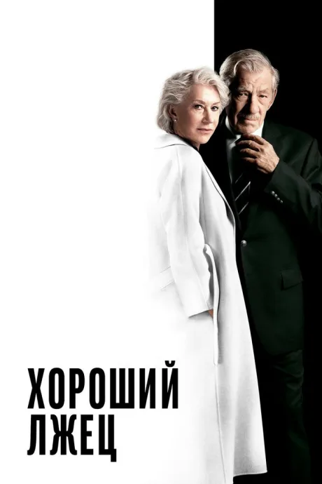 Хороший лжец — постер