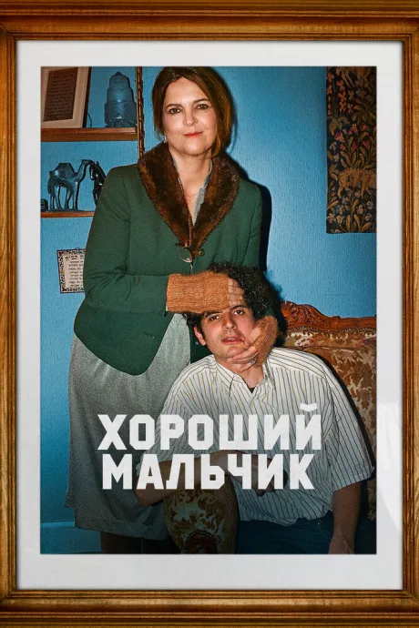 Хороший мальчик — постер